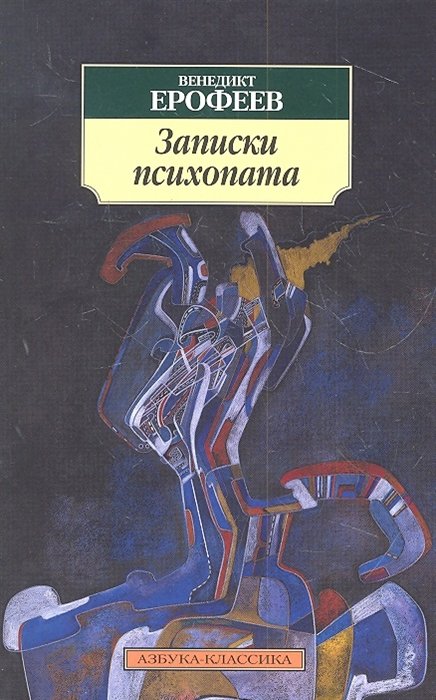 Ерофеев В. - Записки психопата