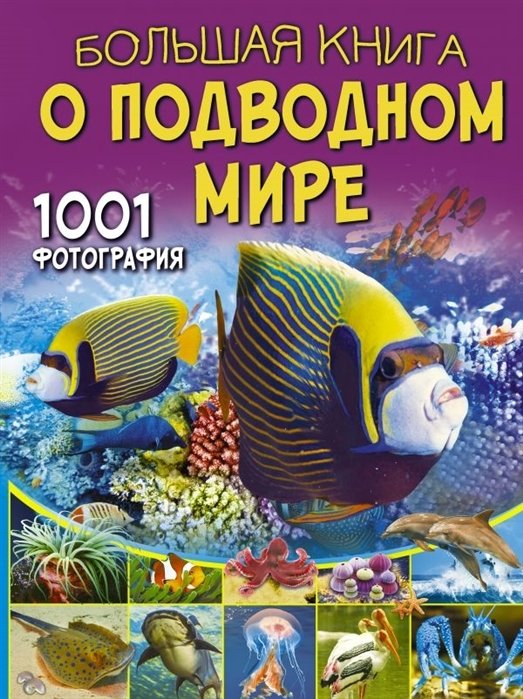 Ликсо Владимир Владимирович - Большая книга о подводном мире. 1001 фотография