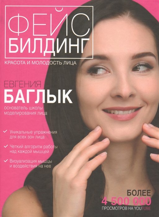 Баглык Евгения Андреевна Фейсбилдинг: красота и молодость лица