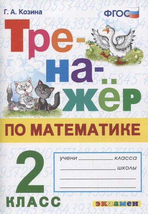 Козина Г. - Тренажер по математике. 2 класс. Ко всем действующим учебникам