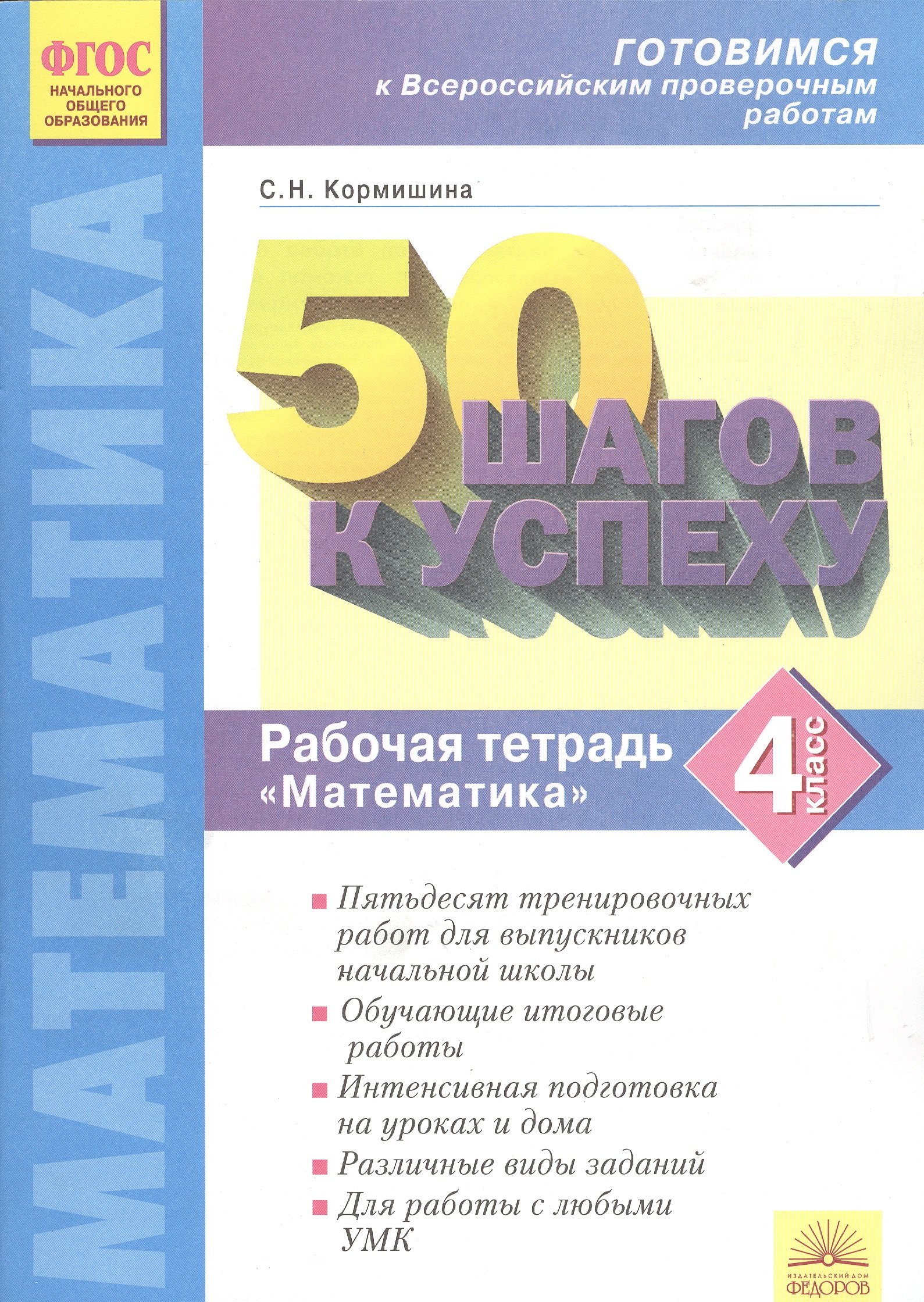 50 шагов к успеху. Математика. 4 класс. Готовимся к Всероссийским  проверочным работам. Рабочая тетрадь (Кормишина С.). ISBN:  978-5-393-01760-6 ➠ купите эту книгу с доставкой в интернет-магазине  «Буквоед»