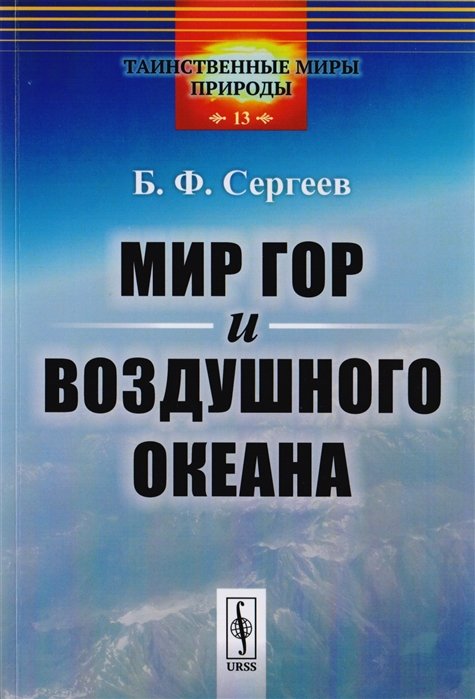 Сергеев Б. - Мир гор и воздушного океана