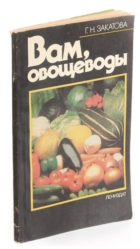 Закатова Г. - Вам, овощеводы