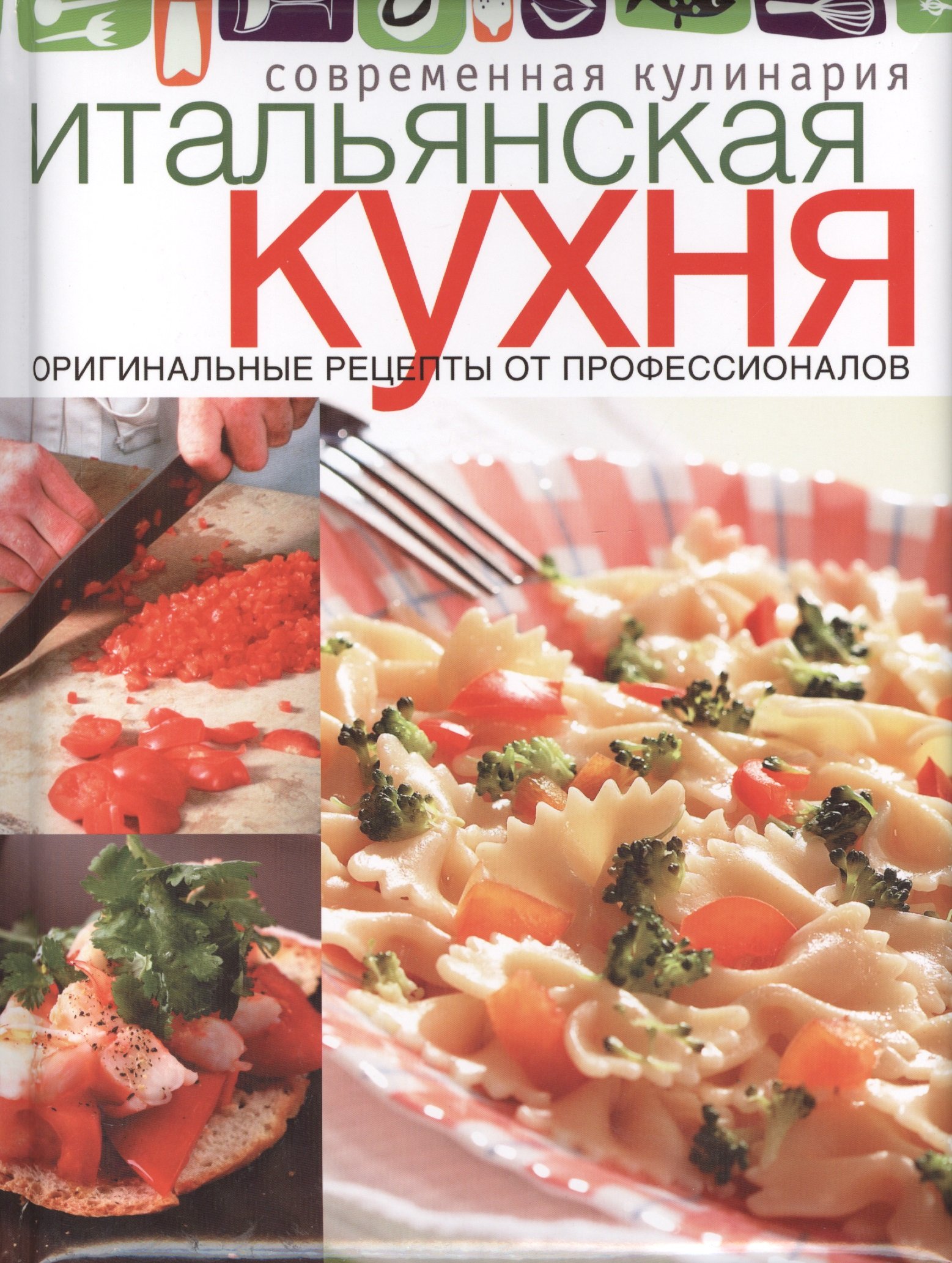 Итальянская кухня. Оригинальные рецепты от профессионалов (Без автора).  ISBN: 978-5-373-06019-6 ➠ купите эту книгу с доставкой в интернет-магазине  «Буквоед»