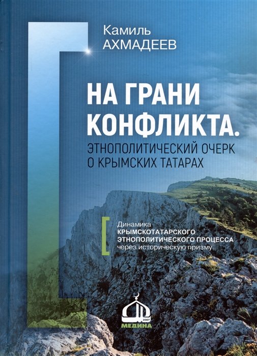 Ахмадеев К.Н. - На грани конфликта. Этнополитический очерк о крымских татарах. Монография