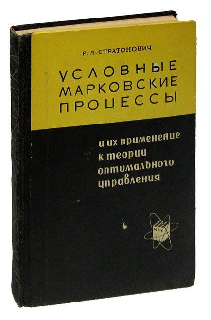  - Условные марковские процессы и их применение к теории оптимального управления