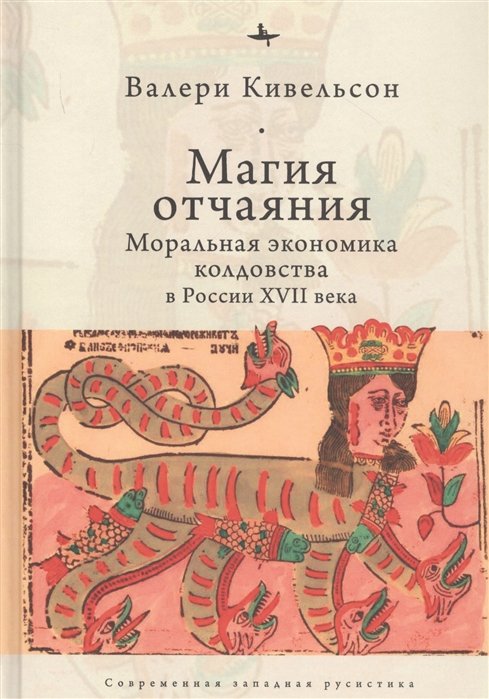 Магия отчаяния: Моральная экономика колдовства в России XVII века