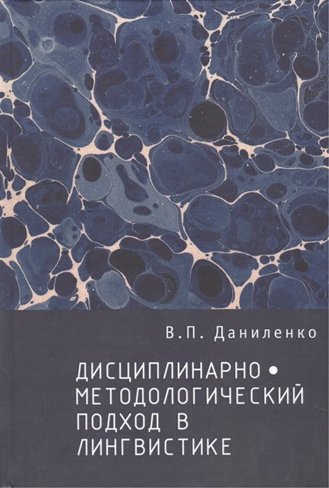 Даниленко В. - Дисциплинарно-методологический подход в лингвистике