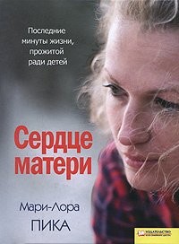 

Сердце матери