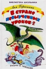 Гераскина Л. - В стране невыученных уроков 2, или Возвращение в Страну невыученных уроков