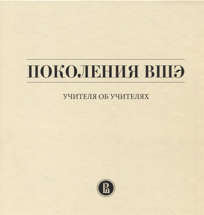 Юдкевич М., Иванова Ю., Борусяк Л. И др. - Поколения ВШЭ. Учителя об учителях