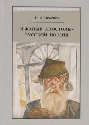 Неженец Н.И. Ржаные апостолы русской поэзии двадцатого века