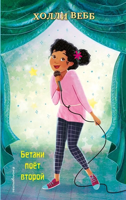 Вебб Холли - Бетани поёт второй (выпуск 4)