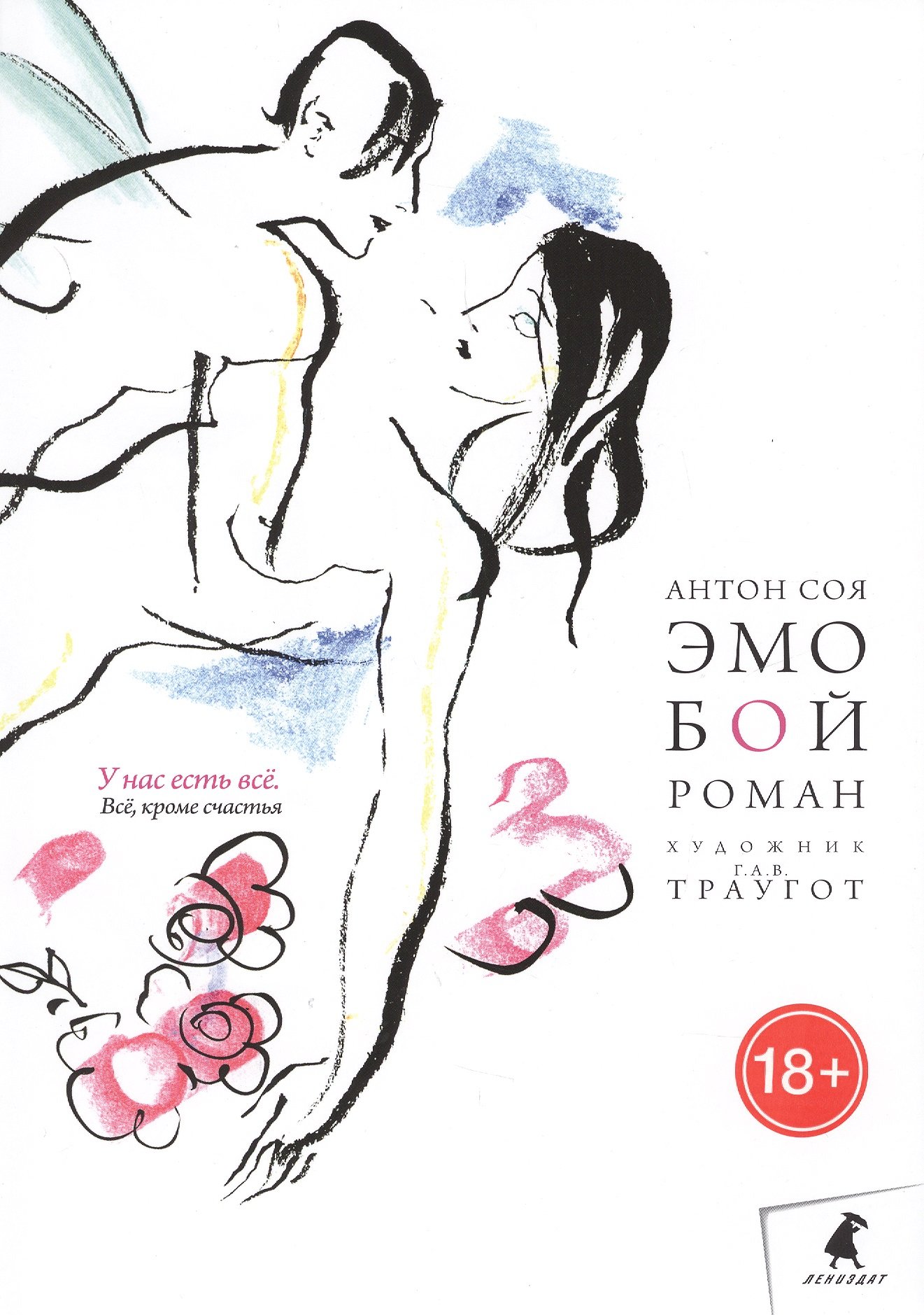 Соя эмобой. Г.А.В. Траугот. Иллюстрации эмобой.