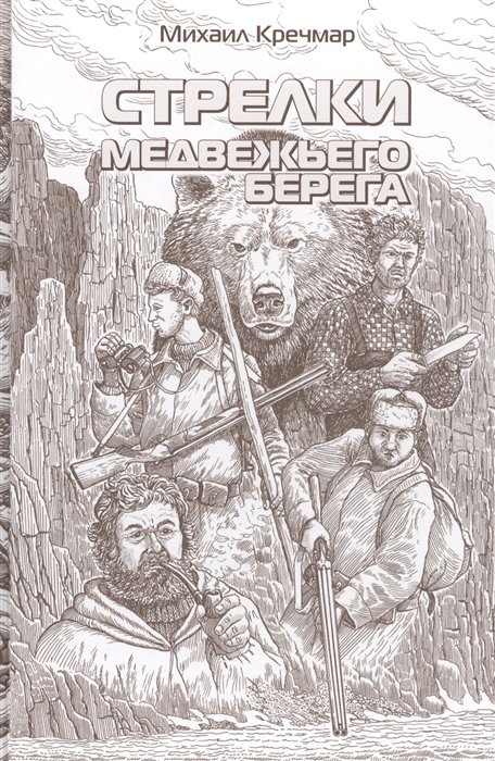 Стрелки медвежьего берега. Повести. Рассказ
