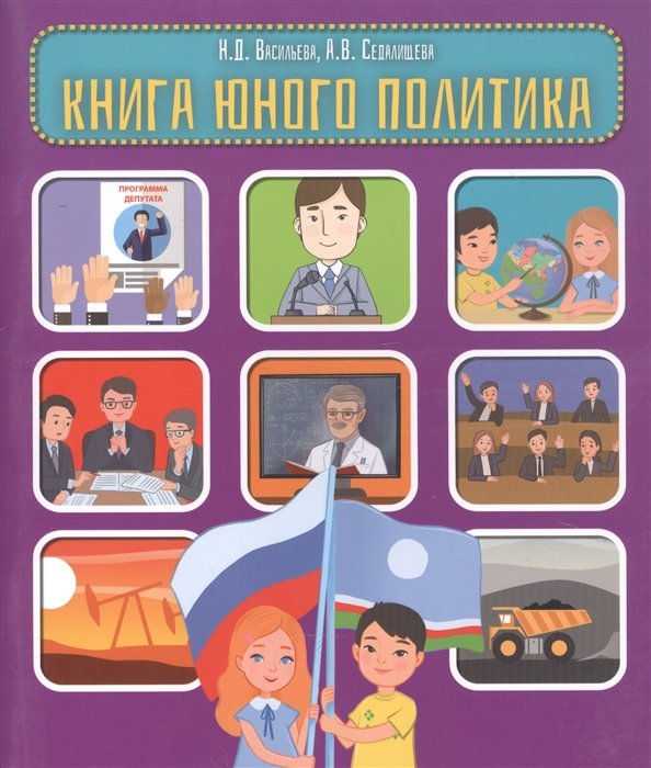 Васильева Н., Седалищева А. - Книга юного политика