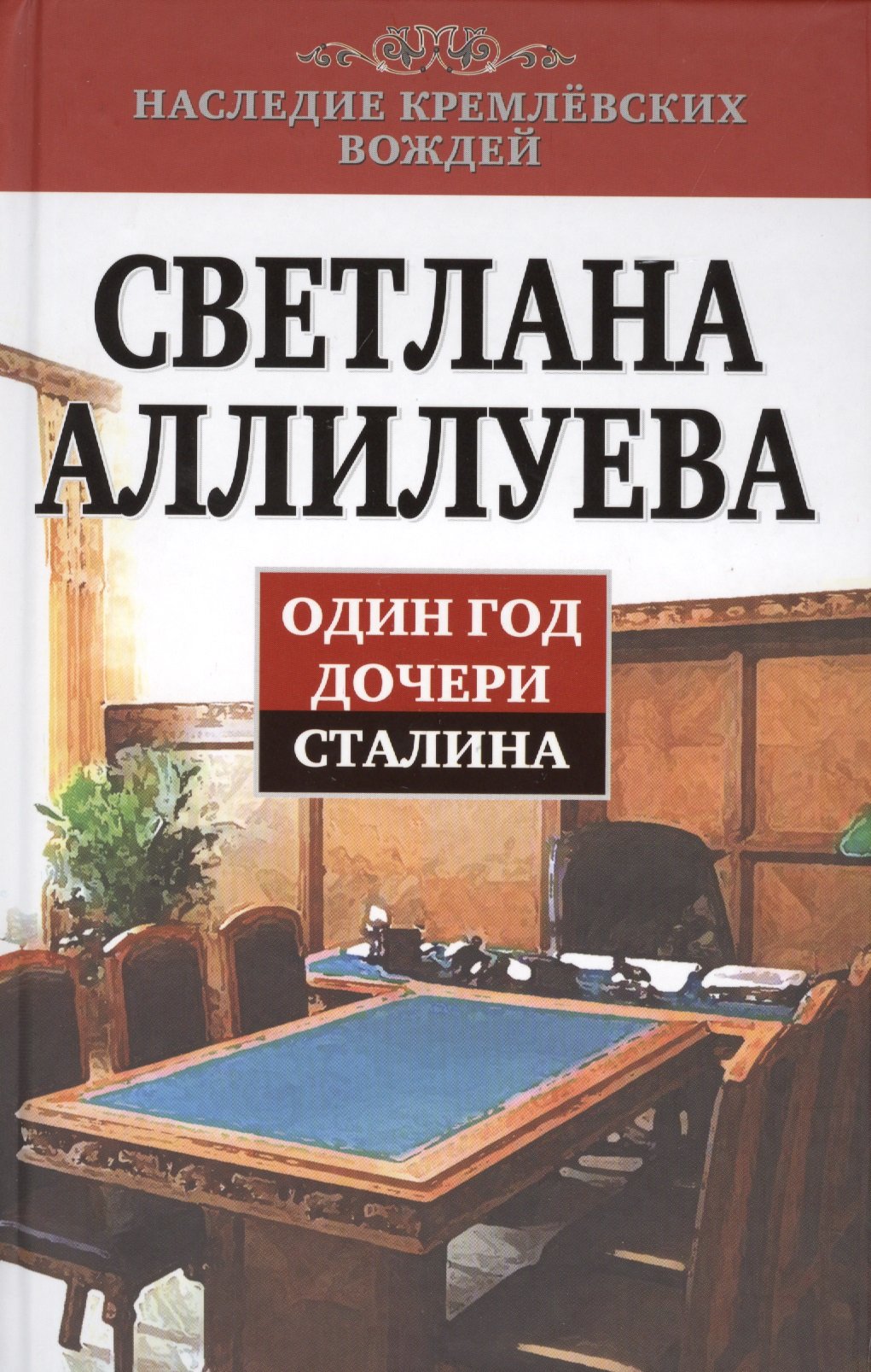 

Один год дочери Сталина