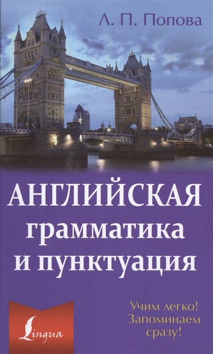 

Английская грамматика и пунктуация