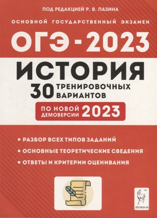 Пазин Р.В. - История. Подготовка к ОГЭ-2023. 9-й класс. 30 тренировочных вариантов по демоверсии 2023 года: учебно-методическое пособие