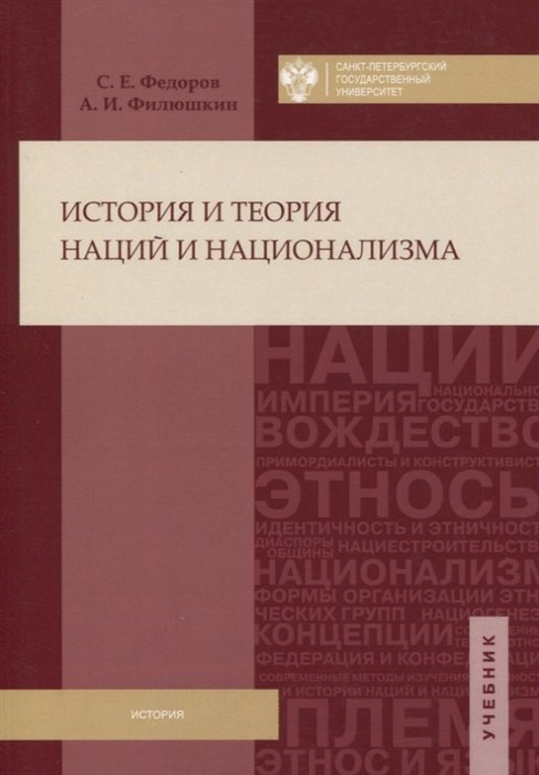 Федоров С., Филюшкин А. - История и теория наций и национализма. Учебник