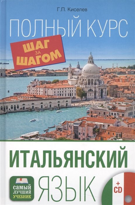 

Итальянский язык. Полный курс ШАГ ЗА ШАГОМ + CD