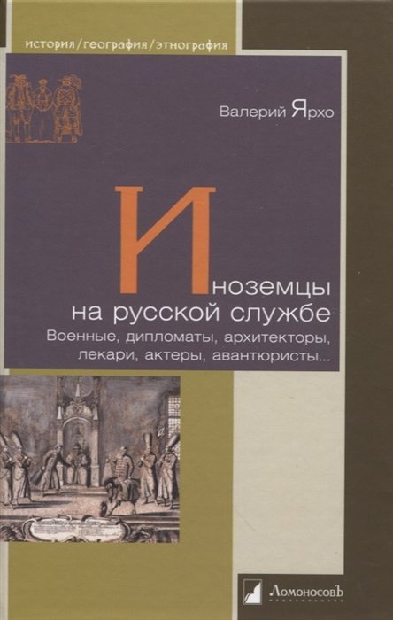 Ярхо В. - Иноземцы на русской службе. Военные, дипломаты, архитекторы, лекари, актеры, авнтюристы