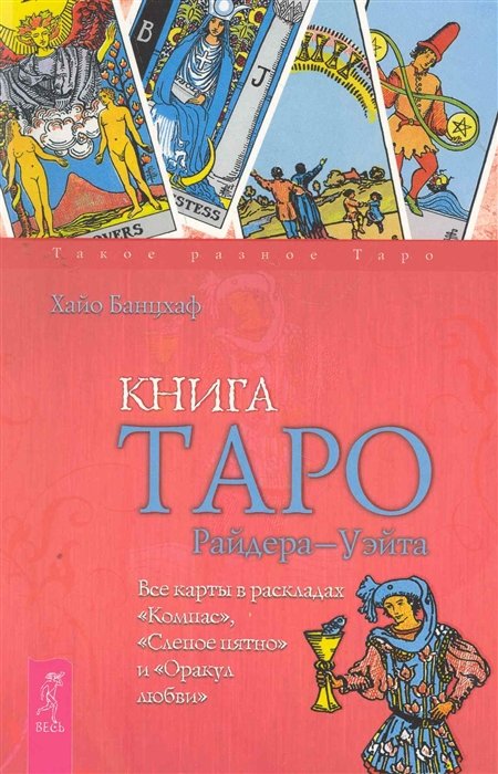 Банцхаф Х. - Книга Таро Райдера-Уэйта. Все карты в раскладах "Компас", "Слепое пятно" и "Оракул любви" / (Такое разное Таро). Банцхаф Х. (Весь)