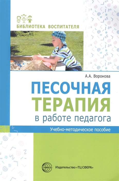 Воронова А. - Песочная терапия в работе педагога: Учеб.-метод. пособие./ Воронова А.А.