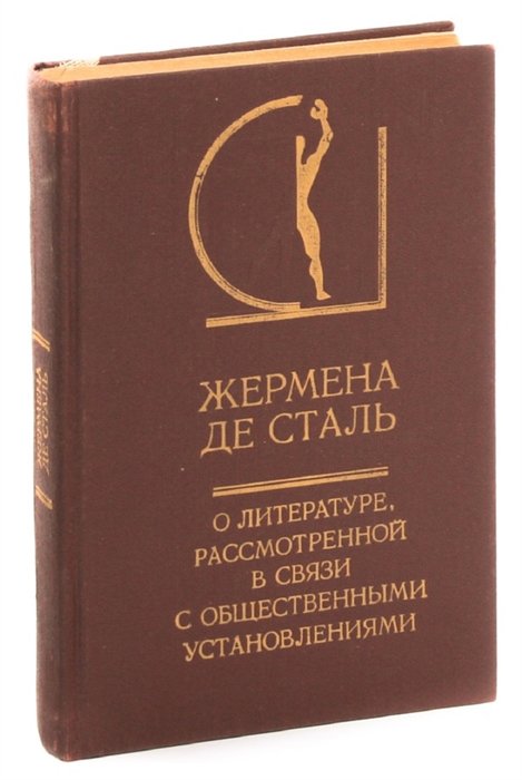 Стали книга. Жермена де сталь книги. О литературе, рассмотренной в связи с общественными установлениями. О литературе, рассмотренной в связи с общественными учреждениями. Жермена де сталь десять лет в изгнании.