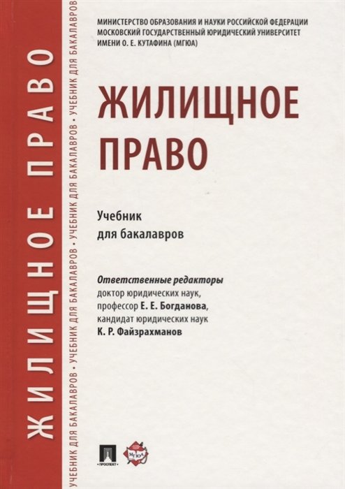 Аюшеева И., Бадулина Е., Красавчикова Л. - Жилищное право. Учебник для бакалавров