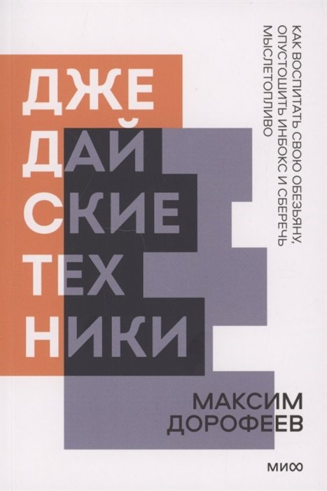 Дорофеев Максим - Джедайские техники. Как воспитать свою обезьяну, опустошить инбокс и сберечь мыслетопливо. Покетбук нов.