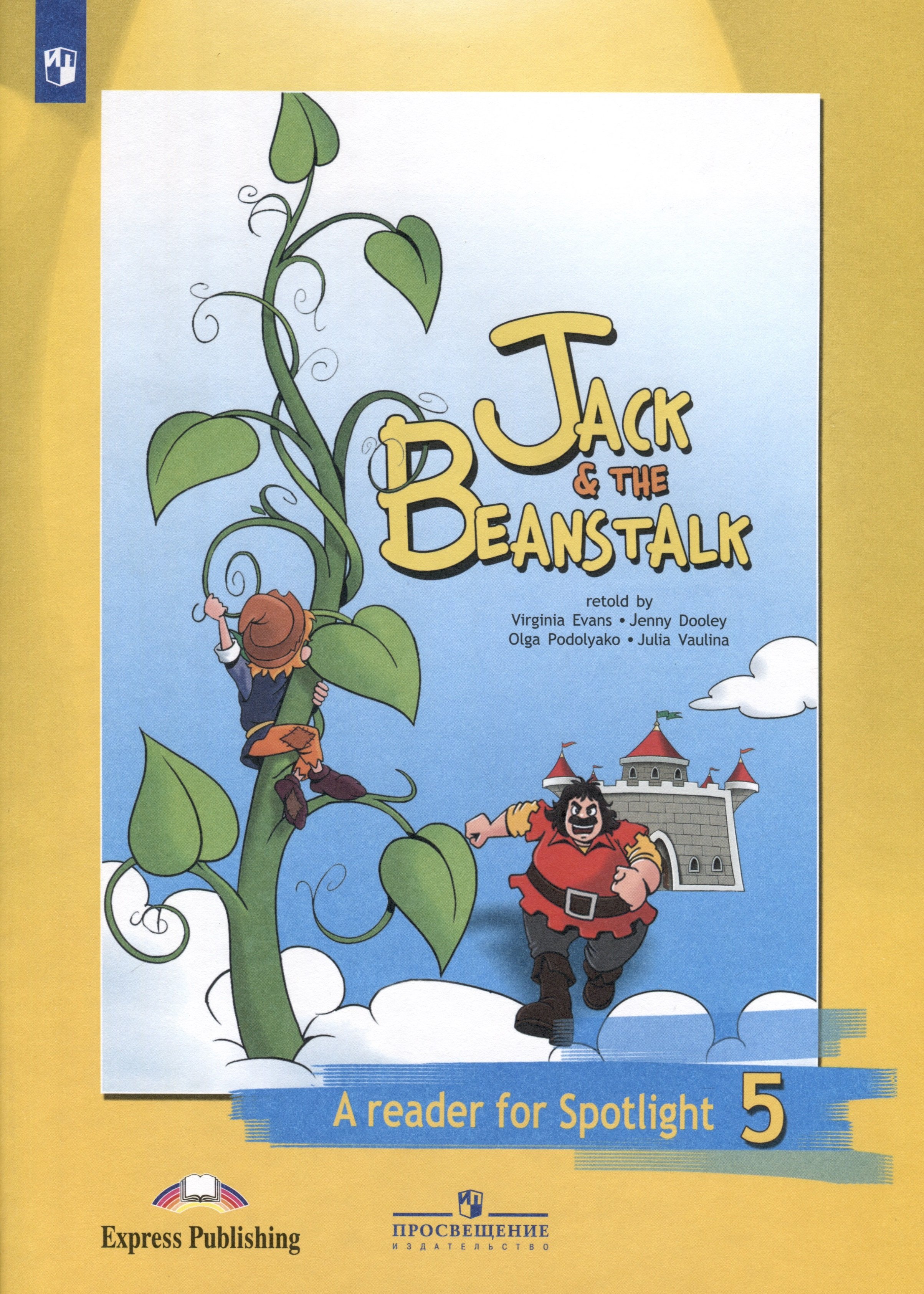 Спотлайт 5 класс чтение. Книга для чтения Джек и бобовое зернышко 5 класс. Jack and the Beanstalk Spotlight 5 класс. Джек и бобовое зернышко Кинга. Джек и бобовое зернышко английский в фокусе 5.