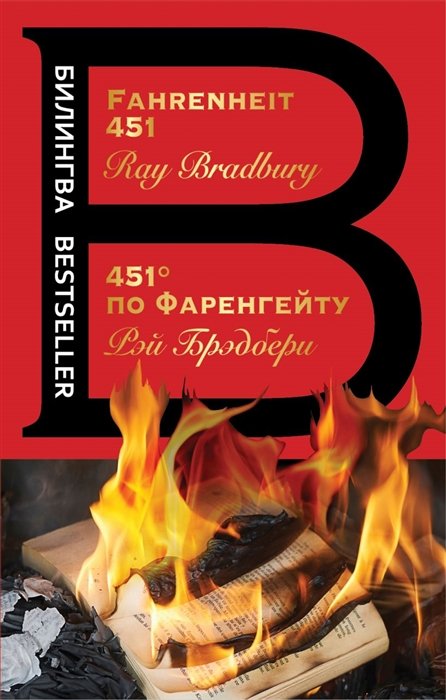 Брэдбери Рэй - 451' по Фаренгейту. Fahrenheit 451