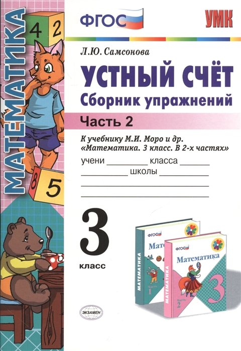 Самсонова Л. - Устный счет. Сборник упражнений. 3 класс. К учебнику М.И. Моро и др. "Математика. 3 класс. В двух частях" (М.: Просвещение). Часть 2. Издание четвертое, переработанное и дополненное