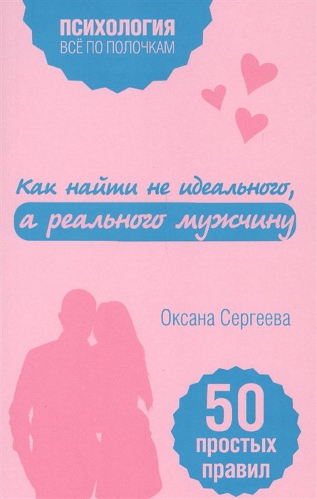

Как найти не идеального, а реального мужчину