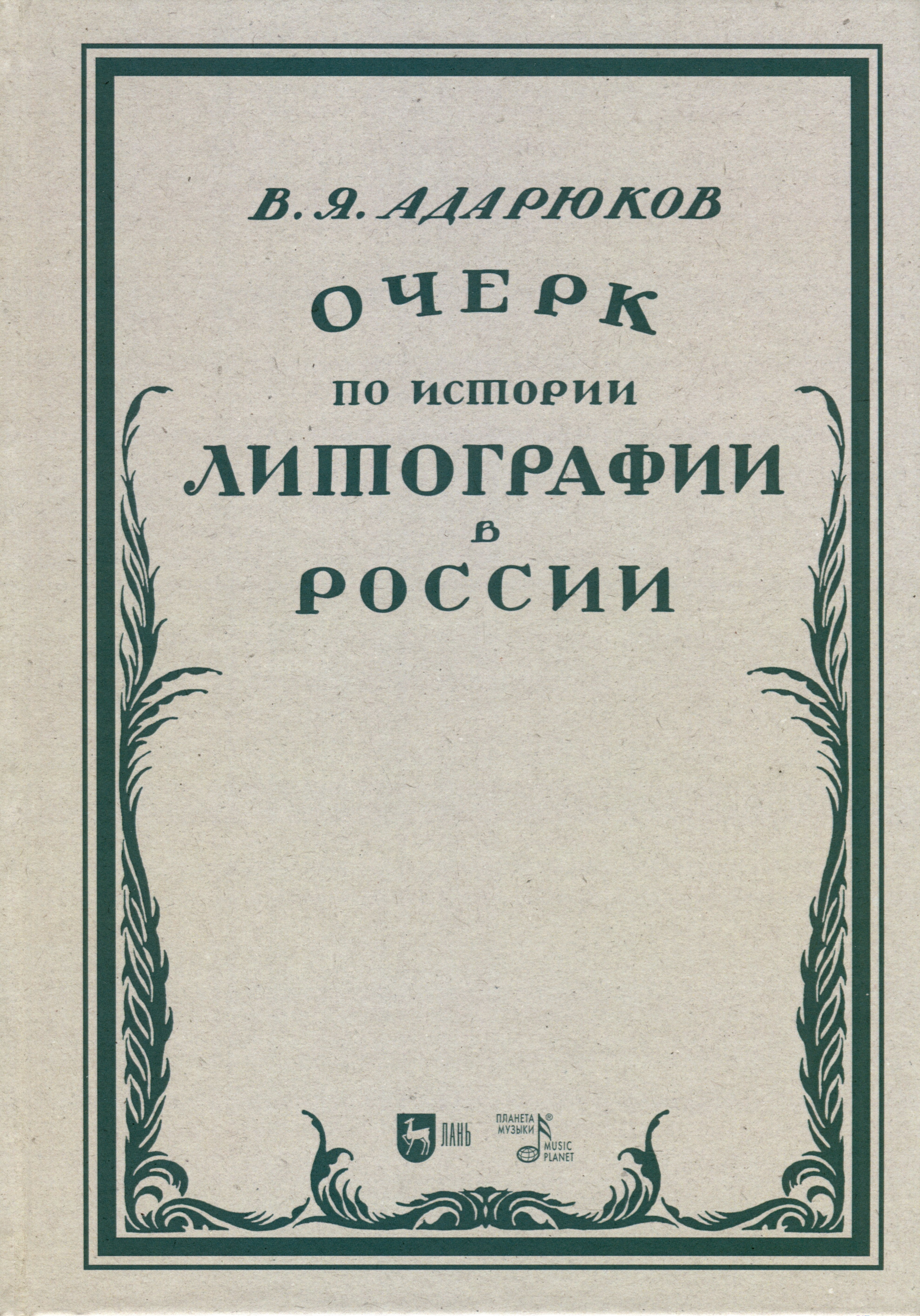 

Очерк по истории литографии в России. Учебное пособие