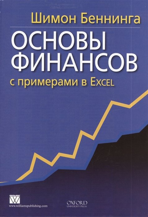 

Основы финансов с примерами в Excel