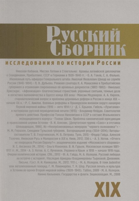 Айрапетов О., Гайда Ф., Дубровский И., Колеров М., Меннинг Б., Полунов А., Чейсти П. (ред.-сост.) - Русский Сборник. Том XIX: Исследования по истории России