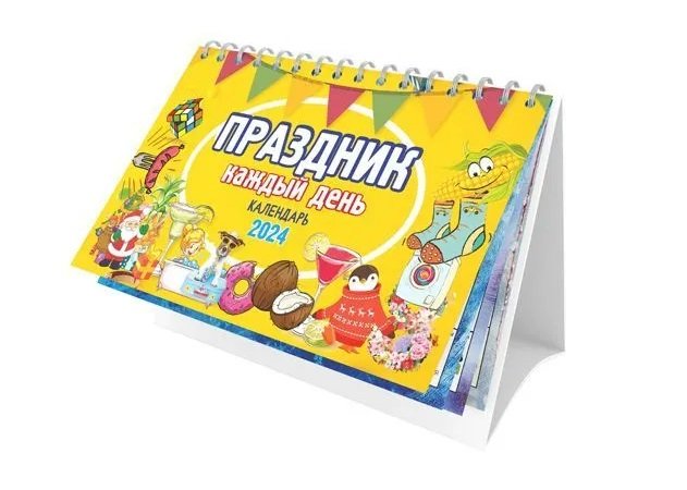 

Календарь 2024г 205*130 "Праздник каждый день" настольный, домик