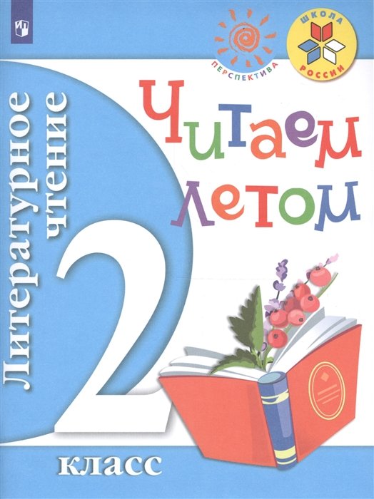 

Антошин. Литературное чтение. 2 кл. Читаем летом. (ФГОС) /УМК "Школа России", "Перспектива"