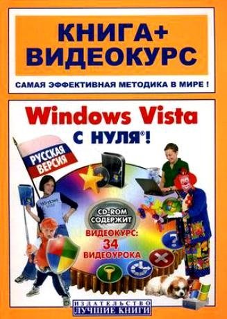 Анохин А. Windows Vista с нуля Русская версия (книга + видеокурс) (мягк). Анохин А. (Триумф)