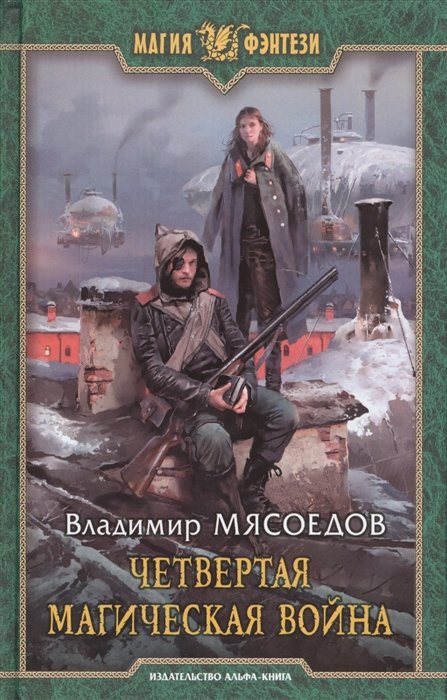 Мясоедов В. - Четвертая магическая война. Роман