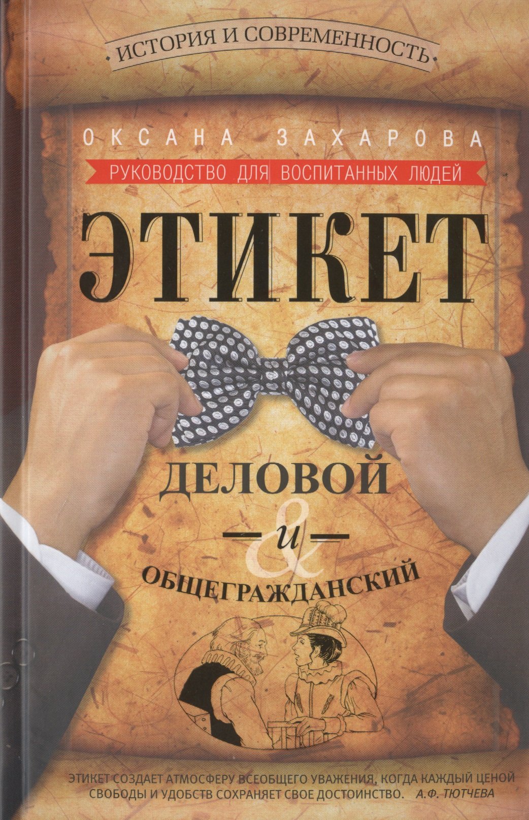 Деловой этикет книга. Этикет книга. Книги по этикету. Современный этикет книга.