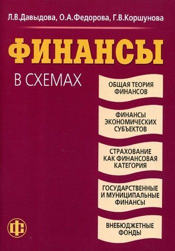 

Финансы в схемах: учеб. пособие