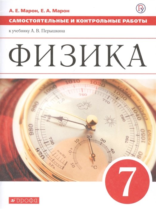 Марон А., Марон Е. Физика. 7 класс. Самостоятельные и контрольные ...