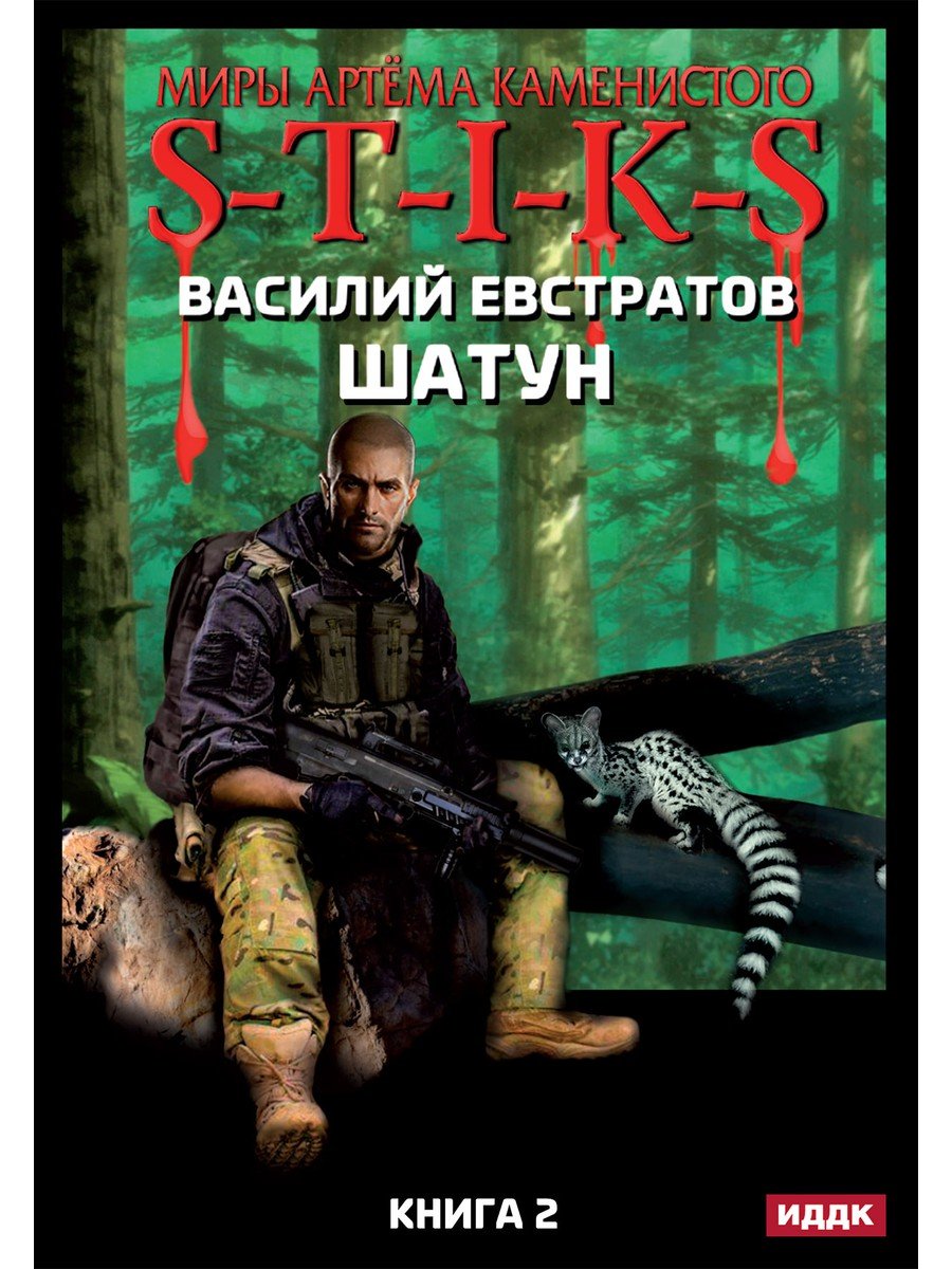

Миры Артема Каменистого. S-T-I-K-S. Шатун. Книга 2