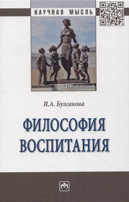 Булгакова И.А. - Философия воспитания