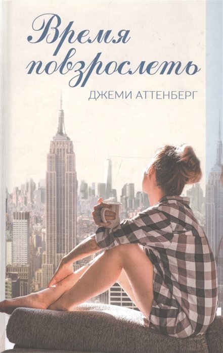 Время повзрослеть