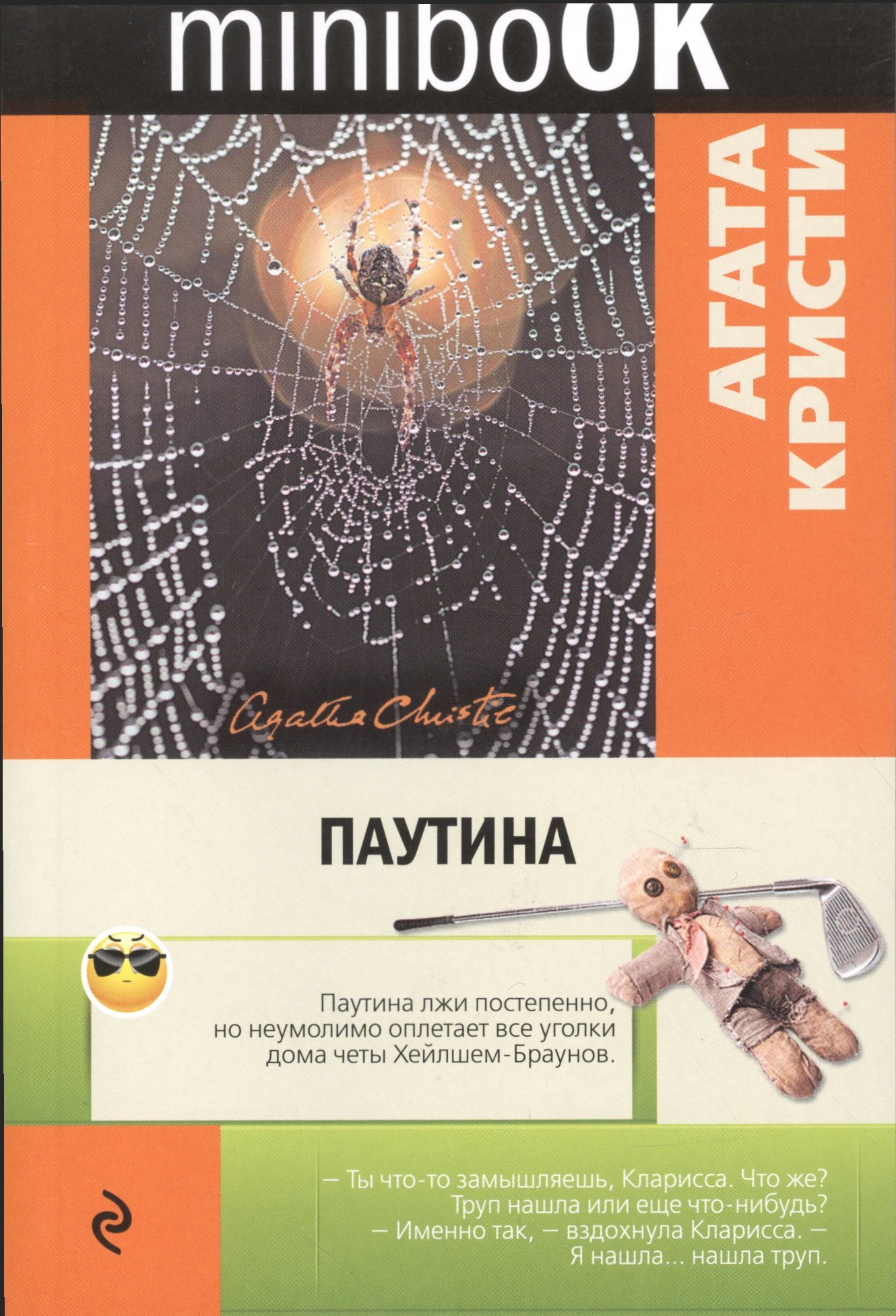 Паутина (Кристи Агата). ISBN: 978-5-699-89042-2 ➠ купите эту книгу с  доставкой в интернет-магазине «Буквоед»