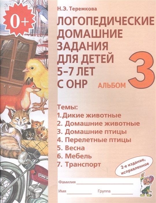 Теремкова Н. Логопедические домашние задания для детей 5-7 лет с ОНР ...